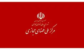 مرکز ملی فضای مجازی: طرح شکایت بین‌المللی از پلتفرم‌های خارجی آماده شده است