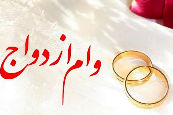 شرایط اخذ وام ازدواج دوم اعلام شد + بخشنامه برای وام ازدواج 1403
