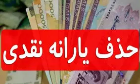 فرمول حذف یارانه پردرآمدها