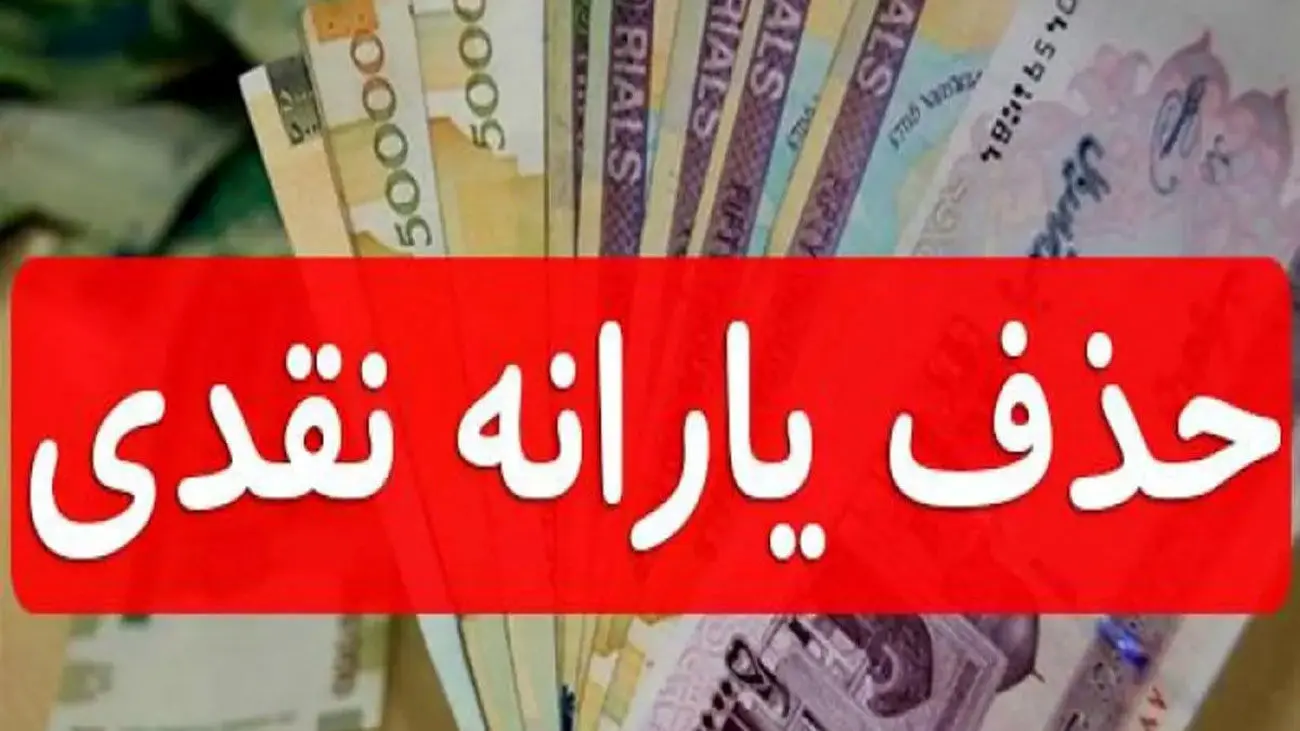 فرمول حذف یارانه پردرآمدها