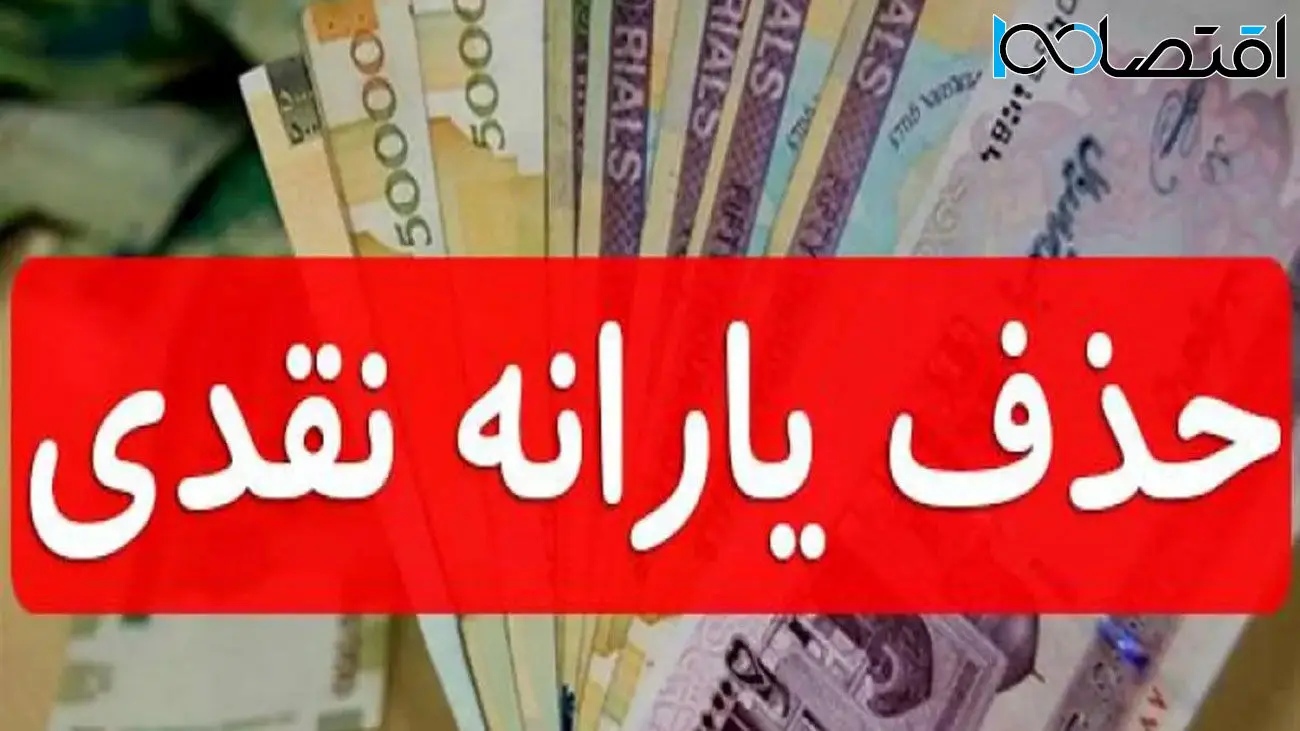 فرمول حذف یارانه پردرآمدها