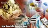 قیمت طلا، قیمت دلار، قیمت سکه و قیمت ارز در بازار آزاد امروز ۲۲ خرداد