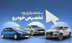 این گروه از متقاضیان در اولویت تخصیص خودرو قرار دارند/ باز شدن سامانه یکپارچه برای ویرایش خودرو در شهریور 