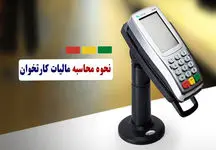 مهم؛ نحوه محاسبه مالیات کارتخوان بر اساس سود+ فیلم
