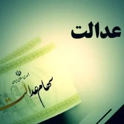 زمان دقیق واریز سود سهام عدالت اعلام شد