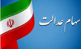 خبر مهم برای دارندگان سهام عدالت