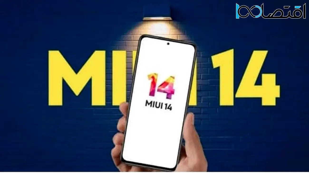 آپدیت MIUI 14 طی روزهای آینده برای این گوشی های شیائومی و ردمی منتشر می‌شود