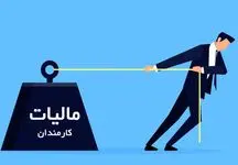 توضیحات شفاف در مورد مالیات کارمندان/این کارکنان شامل مالیات نمی شوند!