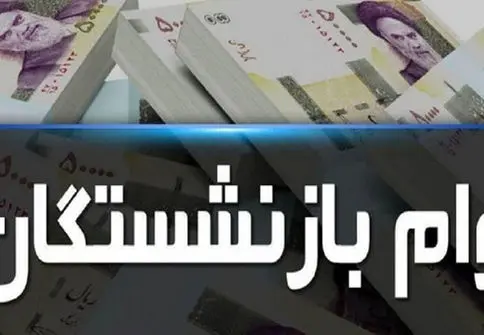 6 شرط برای ثبت‌نام وام بازنشستگان و مستمری‌بگیران
