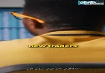 توصیه موفق ترین تریدر به جوانان / فداکار و گذشت از تفریحات + فیلم