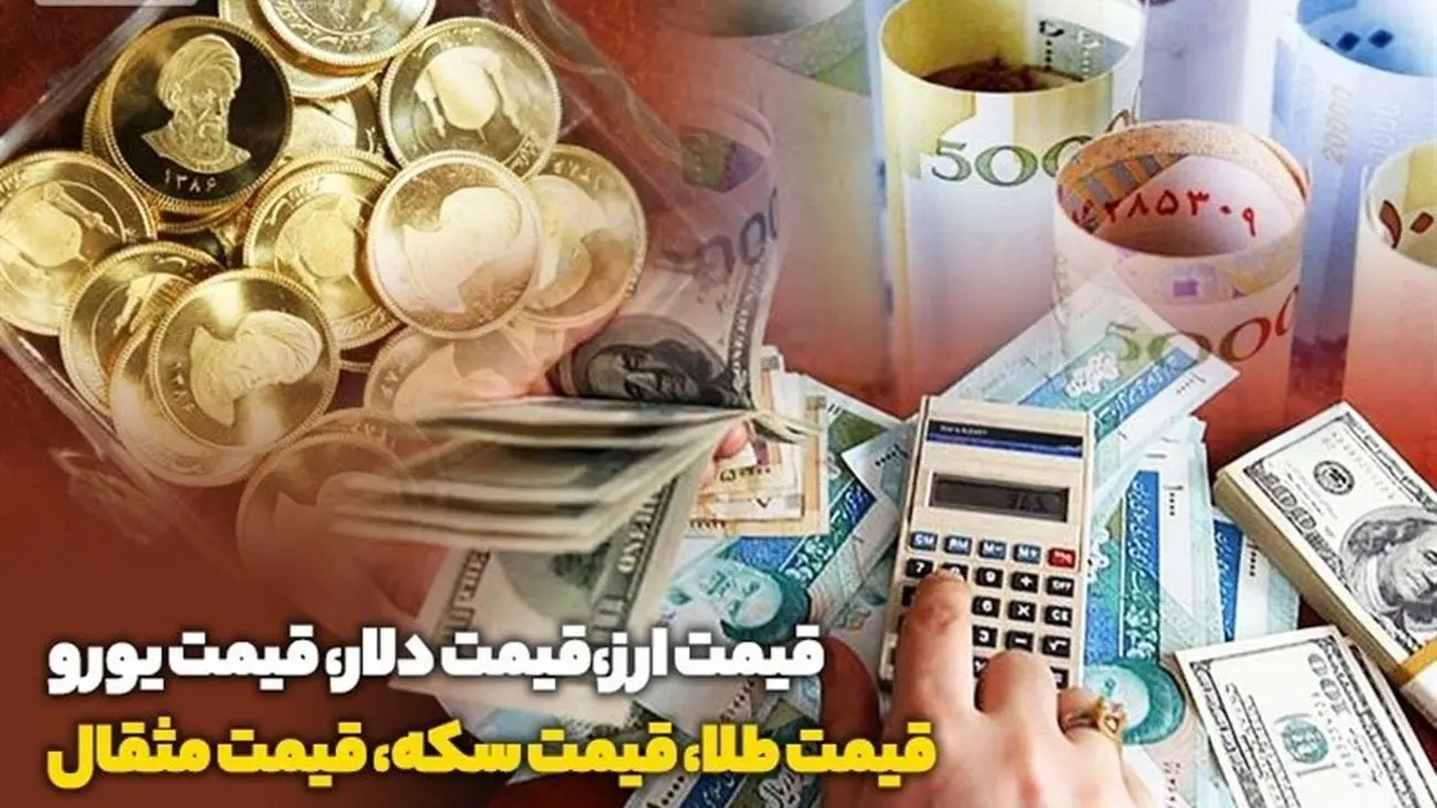 قیمت طلا، قیمت دلار، قیمت سکه و قیمت ارز در 7 خرداد