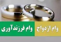 استقبال عجیب از وام ازدواج و فرزندآوری/ دولت چقدر وام ازدواج داد؟
