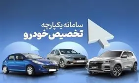 خبر خوش برای متقاضیان خودرو / حراج خودروهای جدید در سامانه یکپارچه + قیمت ها