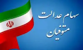 امکان انتقال سهام عدالت متوفیان به وراث+لینک!