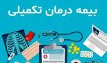شرایط جدید بیمه تکمیلی صندوق بازنشستگی کشوری اعلام شد