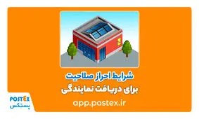 شرایط اخذ نمایندگی پستکس