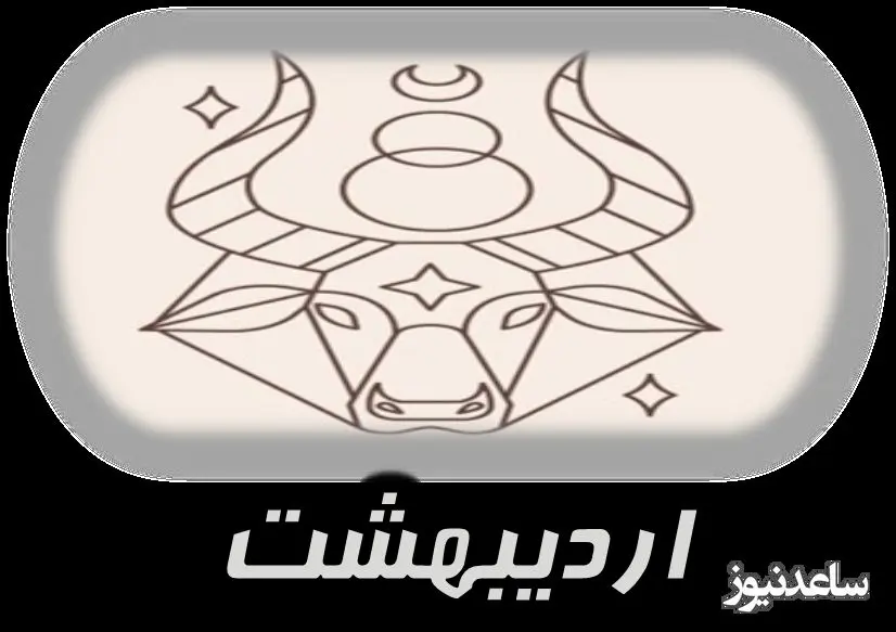 اردیبهشت