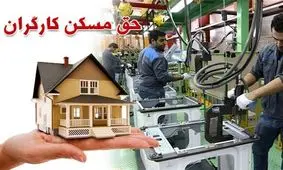 جزییات افزایش ۳۵درصدی حق مسکن کارگران / قول است یا جدی؟