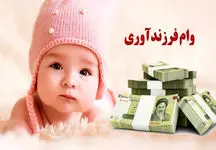  وام فرزند اول 44 میلیون شد / وام فرزند آوری افزایش یافت !
