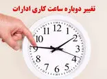 فوری/ ساعت کاری ادارات تغییر می‌کند + فیلم
