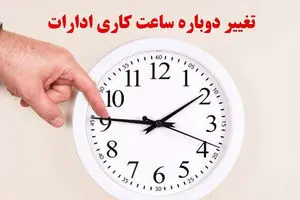 فوری/ ساعت کاری ادارات تغییر می‌کند + فیلم
