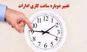 فوری/ ساعت کاری ادارات تغییر می‌کند + فیلم
