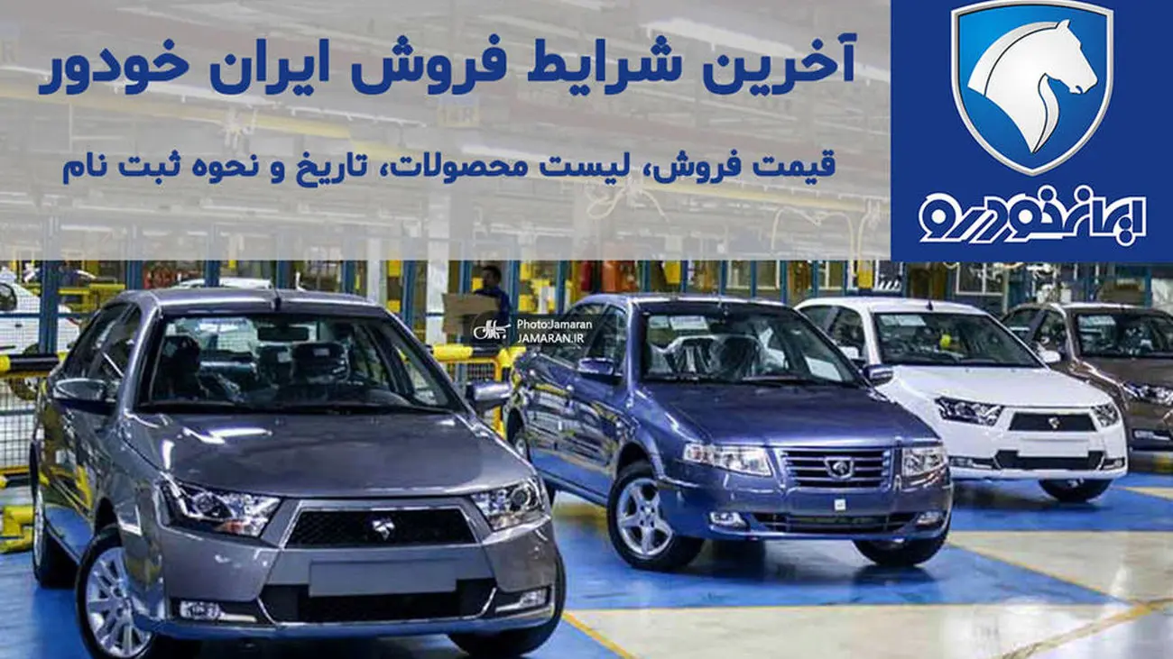  اطلاعیه ایران خودرو فروش فوری و تحویل حضوری+ جزئیات