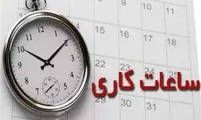 شروع ساعت کاری این ادارات ۷ صبح شد