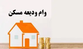 چگونه برای وام ودیعه مسکن 1404 ثبت نام کنیم؟ + شریط و جدول وام