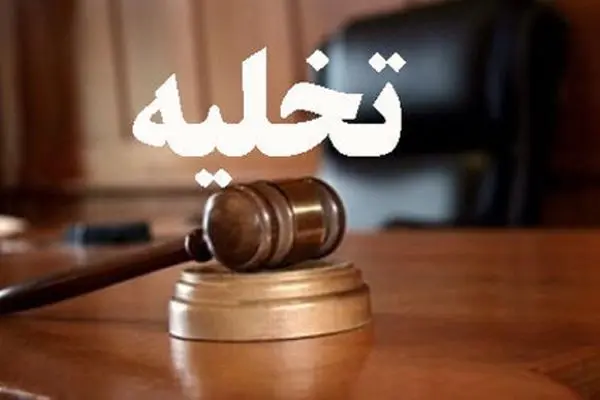 قانون جدید تخلیه مستاجر در سال 1404/ مهلت قانونی بعد از دریافت حکم چقدر است؟