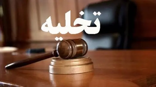 قانون جدید تخلیه مستاجر در سال 1404/ مهلت قانونی بعد از دریافت حکم چقدر است؟