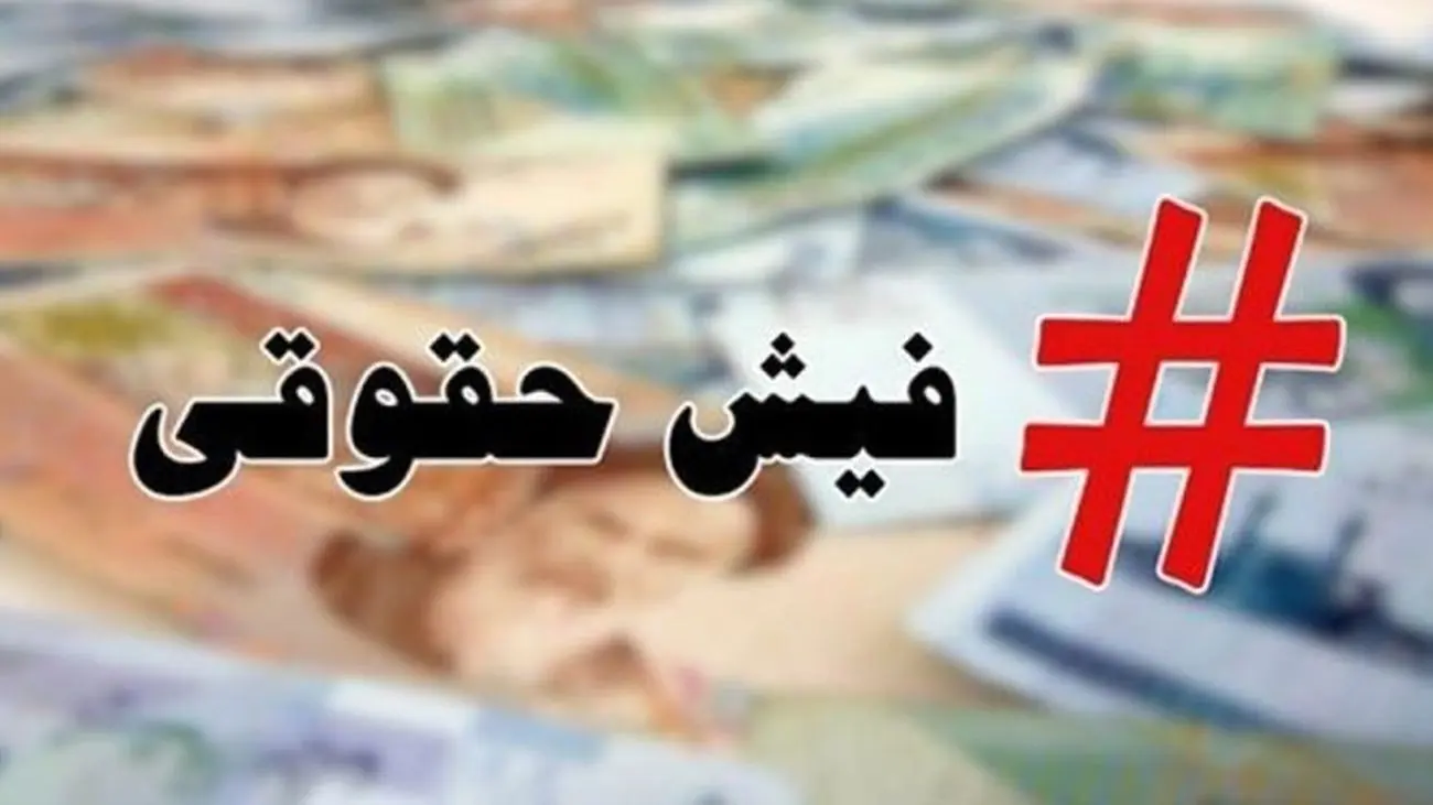 حقوق 106 میلیونی کارمند شهرداری تهران؟