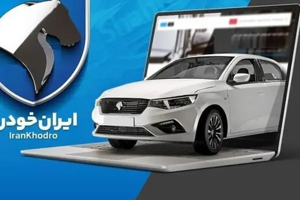 زمان دقیق قرعه‌ کشی ایران خودرو مشخص شد + جزئیات کامل