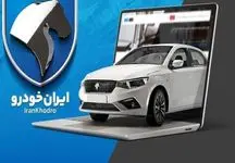 زمان دقیق قرعه‌ کشی ایران خودرو مشخص شد + جزئیات کامل
