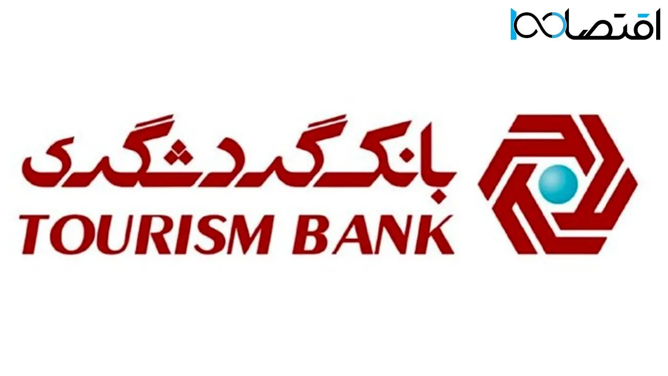 نقش بانک گردشگری در آزادسازی دارایی‌های ایران