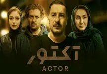  توهین زشت به زنان در سریال آکتور / حرمت زنان ایرانی را شکستند !