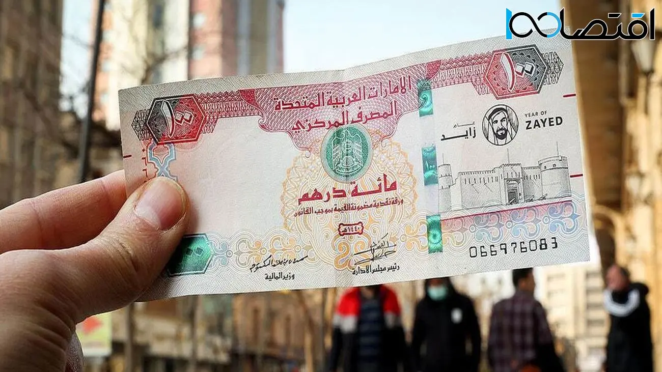 قیمت درهم امارات امروز ۱۱ اردیبهشت ۱۴۰۴ چند؟