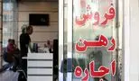 کاهش بی‌سابقه تورم اجاره مسکن بعد از 30 ماه!