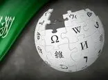 32 سال زندان برای ادمین ویکی‌پدیا؛ ماجرای نفوذ احتمالی عربستان