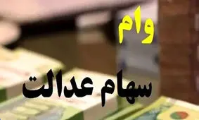 آغاز ثبت نام وام سهام عدالت 14 میلیونی با اقساط ۳۶۲ هزار تومان