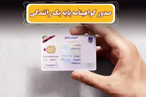 خبر مهم از صدور گواهینامه پایه یک رانندگی برای متقاضیان
