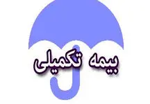 شرایط بیمه تکمیلی این دسته از بازنشستگان در سال ۱۴۰۳ اعلام شد + لینک ، جزئیات و مهلت