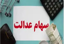 هشدار / مراقب کلاهبرداری ثبت نام برای دریافت سود سهام عدالت باشید
