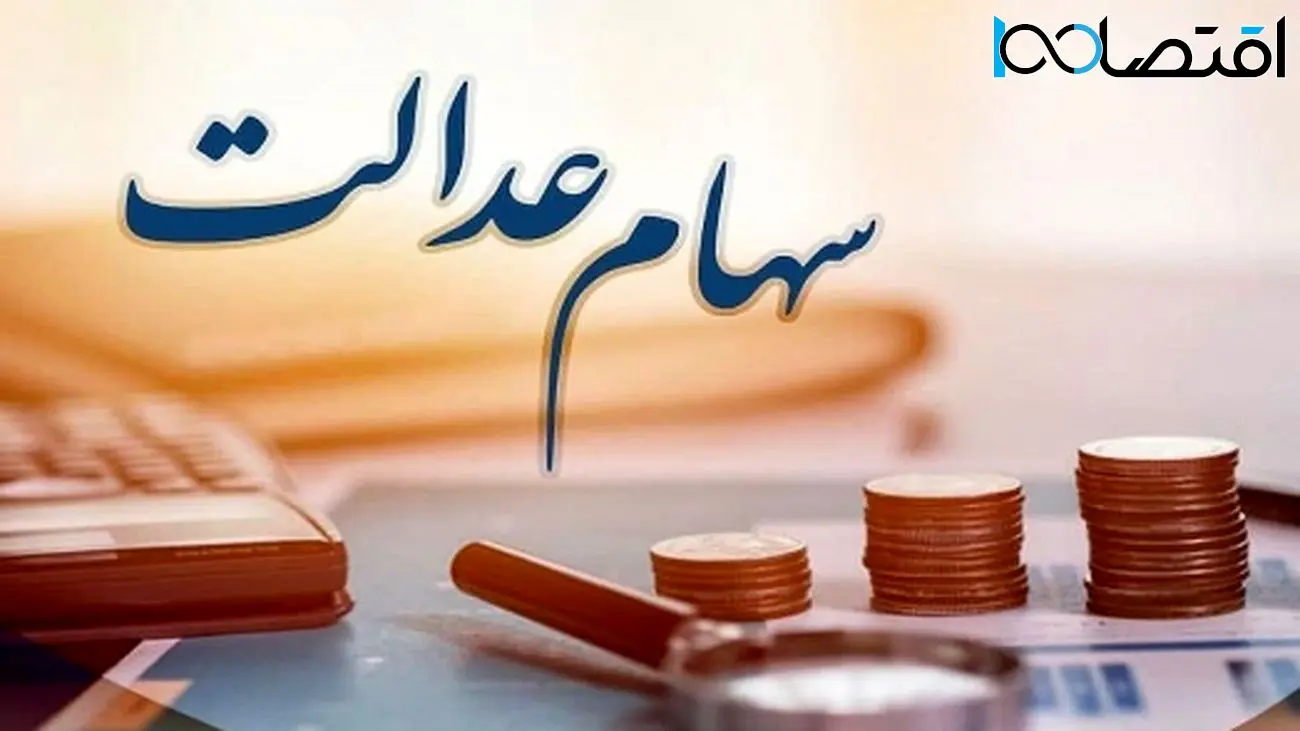 اعلام شرط نهایی واریز سود سهام عدالت در خرداد 1404