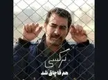 نسخه غیرقانونی فیلم جدید شهاب حسینی منتشر شد 