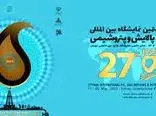 آغاز بیست و هفتمین نمایشگاه بین‌المللی نفت تهران / 200 شرکت از 13 کشور آمدند