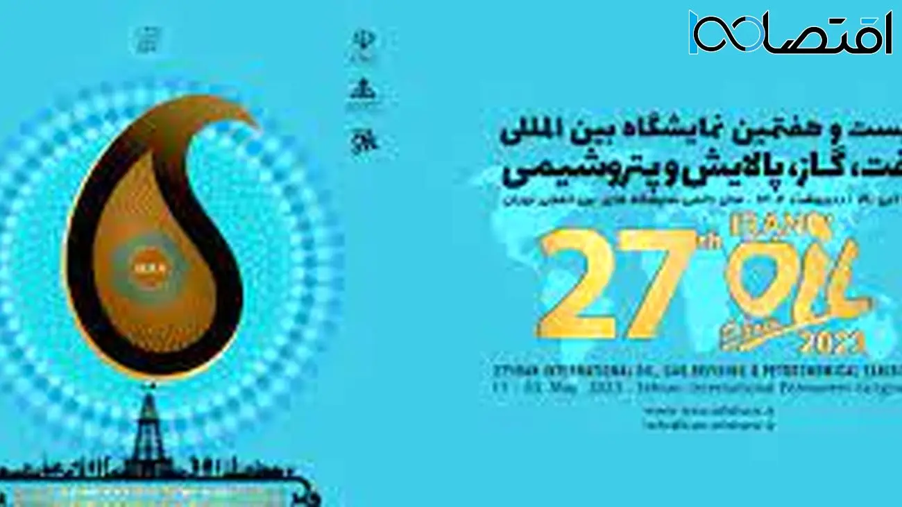 آغاز بیست و هفتمین نمایشگاه بین‌المللی نفت تهران / 200 شرکت از 13 کشور آمدند
