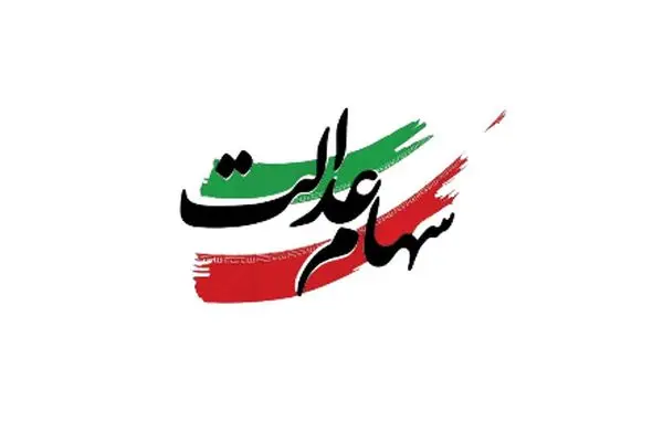 راهنمای فروش سهام عدالت در سال 1404 با تصاویر آموزشی + نکات کاربردی