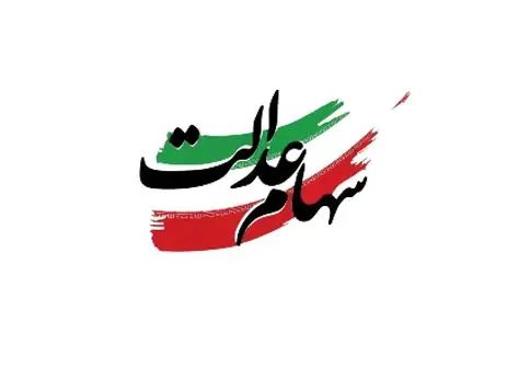راهنمای فروش سهام عدالت در سال 1404 با تصاویر آموزشی + نکات کاربردی
