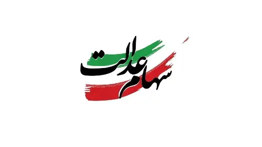 راهنمای فروش سهام عدالت در سال 1404 با تصاویر آموزشی + نکات کاربردی
